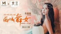 异域风情西域舞女[爱豆MAD008]麻豆传媒